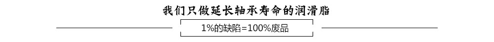 我们只做延长轴承寿命的润滑脂