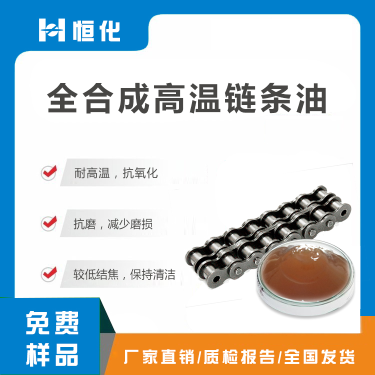 DRH20全合成油型高温链条油