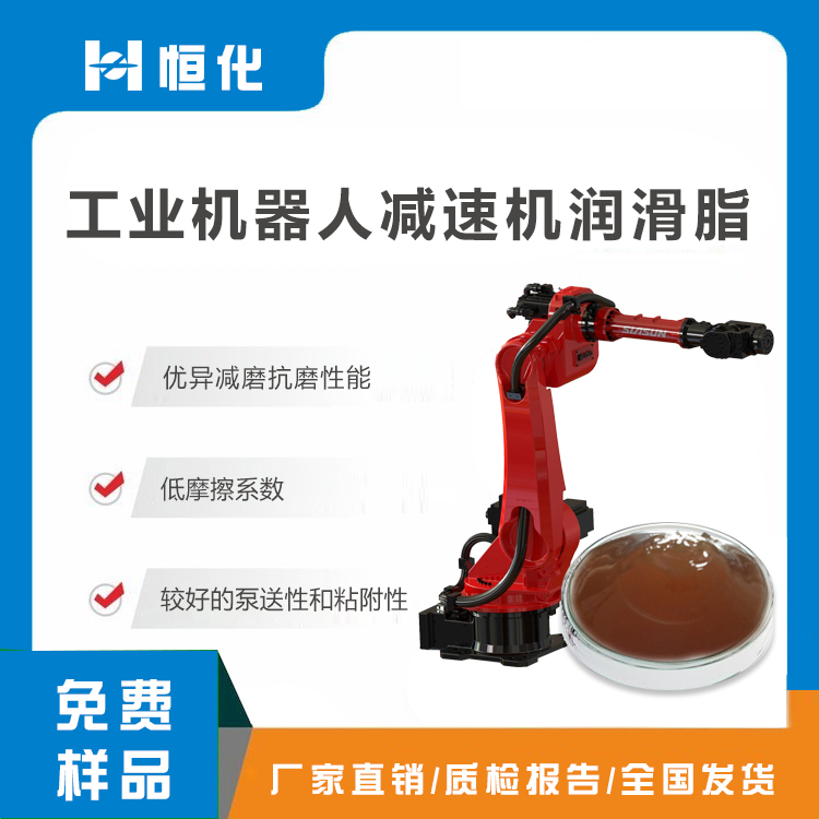 工业机械人减速机润滑脂