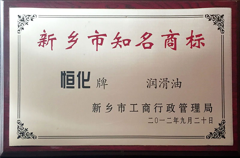 恒化牌润滑脂商标