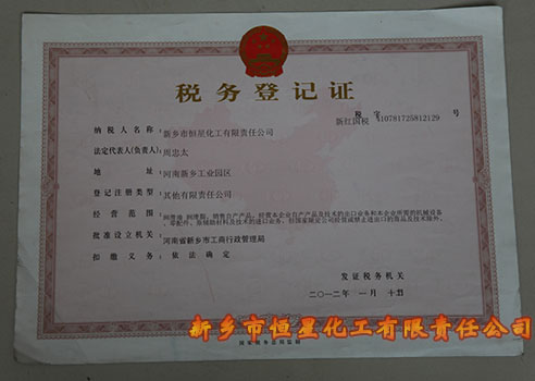 恒星科技税务登记证书
