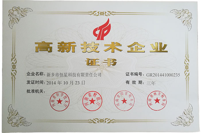 高新技术企业证书